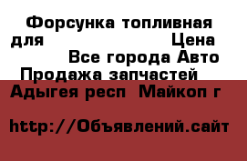 Форсунка топливная для Cummins ISF 3.8  › Цена ­ 13 000 - Все города Авто » Продажа запчастей   . Адыгея респ.,Майкоп г.